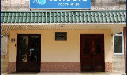 Ведомственная гостиница &laquo;Юность&raquo;
